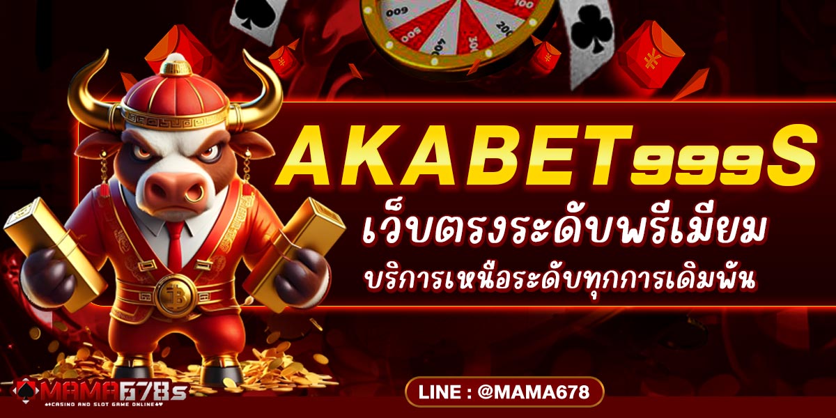 AKABET999s สล็อตแตกง่าย แจ็คพอตแตกหนักทุกวัน