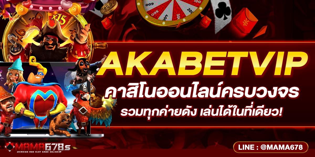 AKABETVIP ที่มุ่งเน้นการให้บริการฝาก-ถอนออโต้โดยไม่มีขั้นต่ำ รองรับการชำระเงินผ่าน True Wallet รวมถึงธนาคารชั้นนำต่างๆ