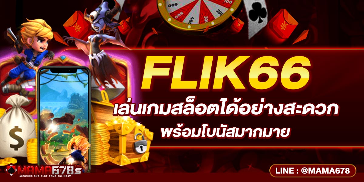 FLIK66 เล่นเกมสล็อตได้อย่างสะดวกพร้อมโบนัสมากมาย