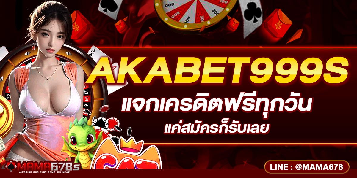 AKABET999s แจกเครดิตฟรีทุกวัน แค่สมัครก็รับเลย