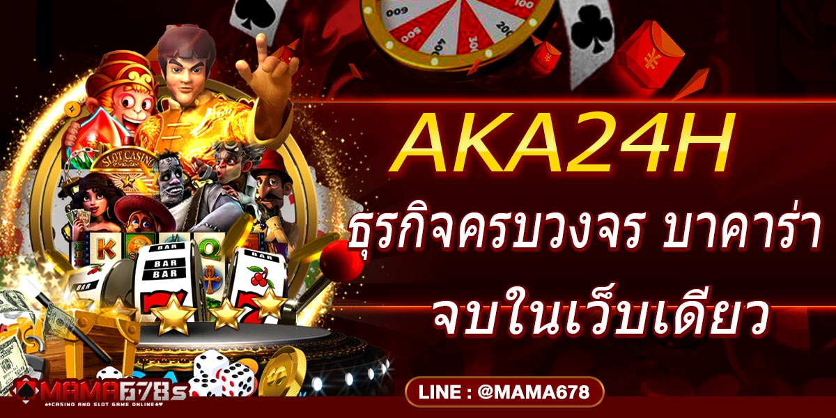 AKA24H ธุรกิจครบวงจร บาคาร่า จบในเว็บเดียว