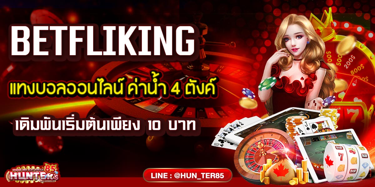 BETFLIKING แทงบอลออนไลน์ ค่าน้ำ 4 ตังค์ เดิมพันเริ่มต้นเพียง 10 บาท