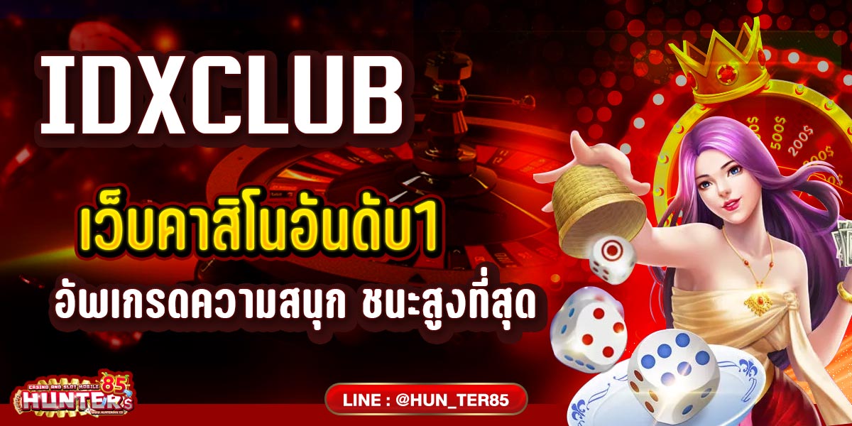 IDXCLUB เว็บคาสิโนอันดับ1 อัพเกรดความสนุก ชนะสูงที่สุด!