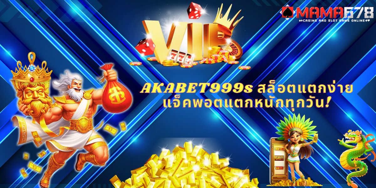 AKABET999s สล็อตแตกง่าย แจ็คพอตแตกหนักทุกวัน