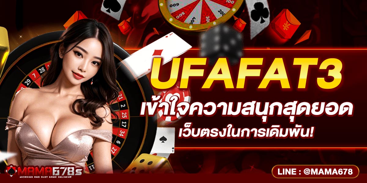ufafat3 เข้าใจความสนุกสุดยอดเว็บตรงในการเดิมพัน!