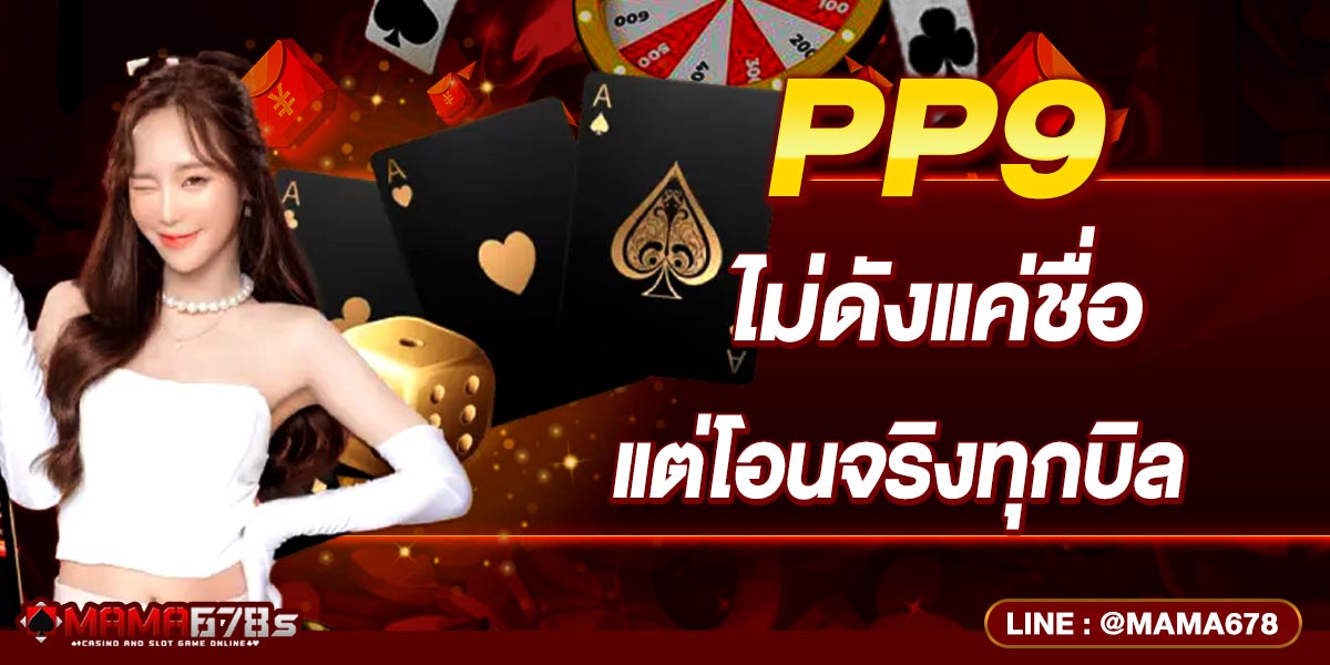 PP9 ไม่ดังแค่ชื่อ แต่โอนจริงทุกบิล