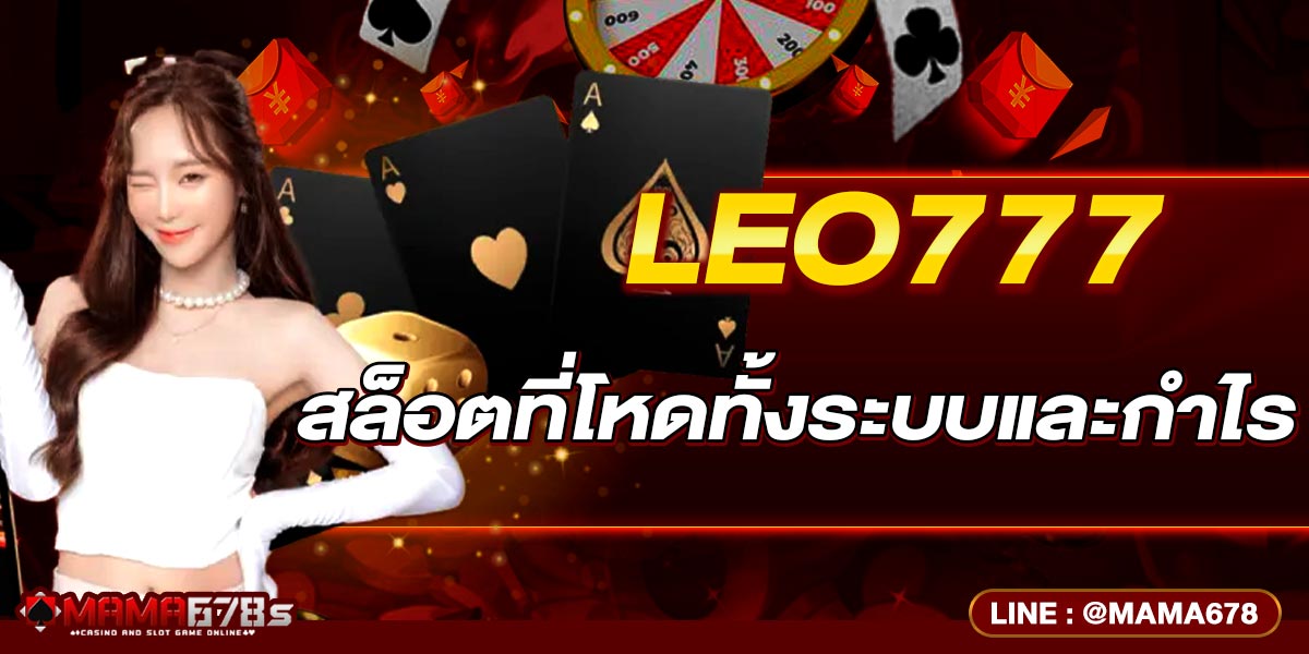 LEO777 สล็อตที่โหดทั้งระบบและกำไร