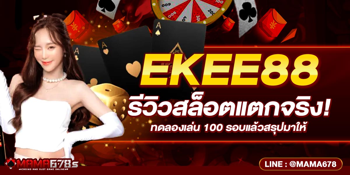 EKEE88 รีวิวสล็อตแตกจริง! ทดลองเล่น 100 รอบแล้วสรุปมาให้