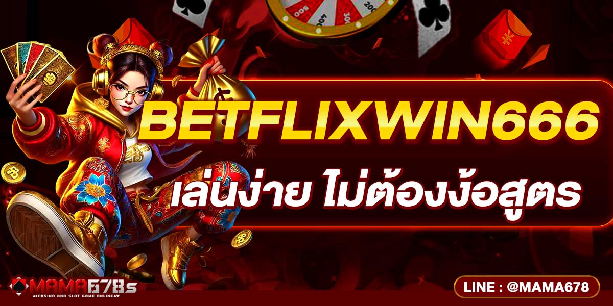 BETFLIXWIN666 เล่นง่าย ไม่ต้องง้อสูตร