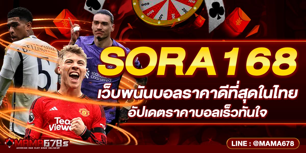 SORA168 เว็บพนันบอลราคาดีที่สุดในไทย อัปเดตราคาบอลเร็วทันใจ