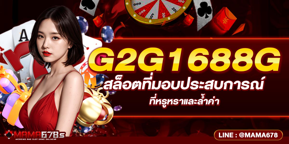 g2g1688g สล็อตที่มอบประสบการณ์ที่หรูหราและล้ำค่า
