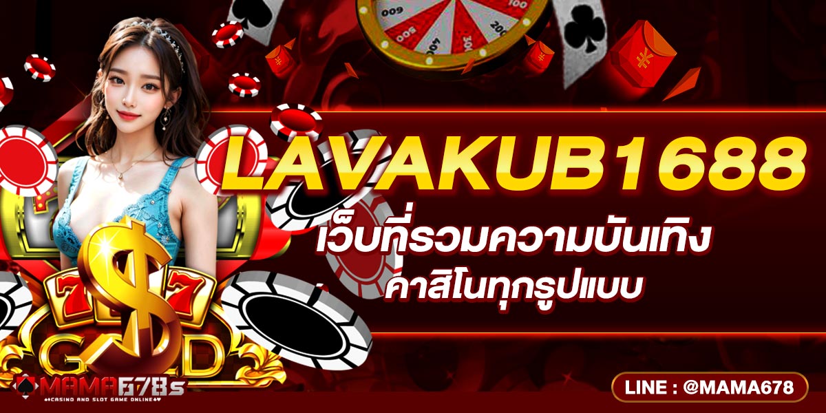 LAVAKUB1688 เว็บที่รวมความบันเทิงคาสิโนทุกรูปแบบ