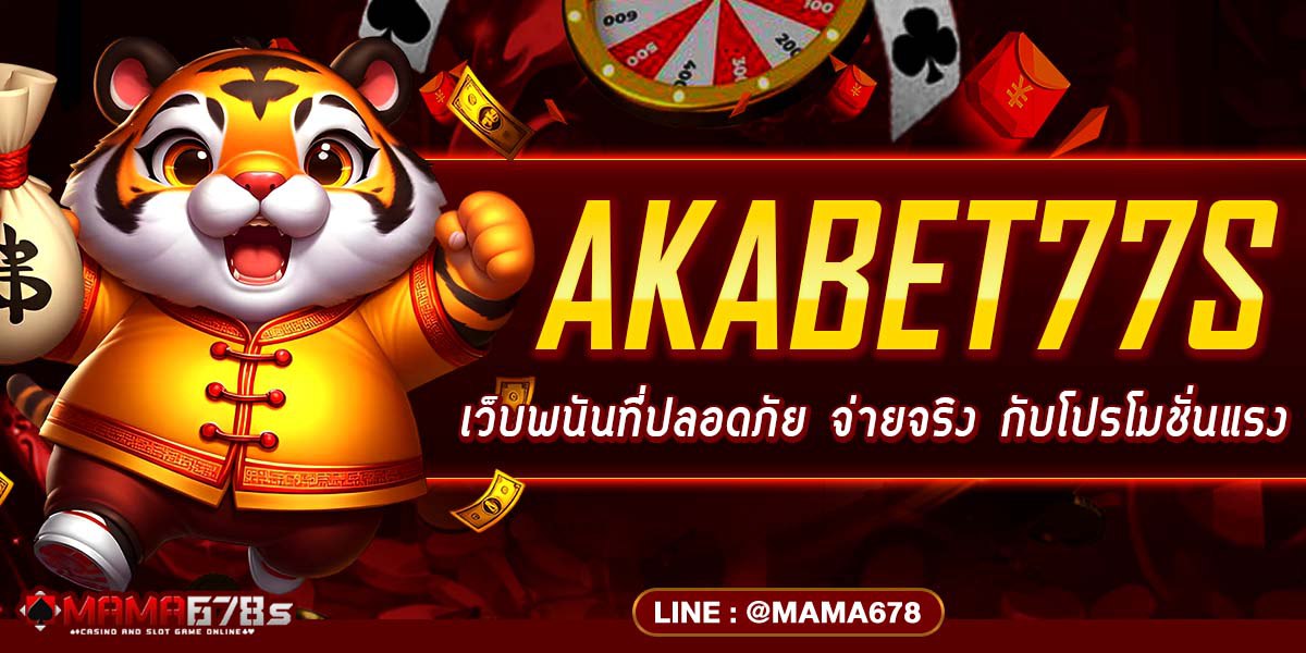 AKABET77s เว็บพนันที่ปลอดภัย จ่ายจริง กับโปรโมชั่นแรง
