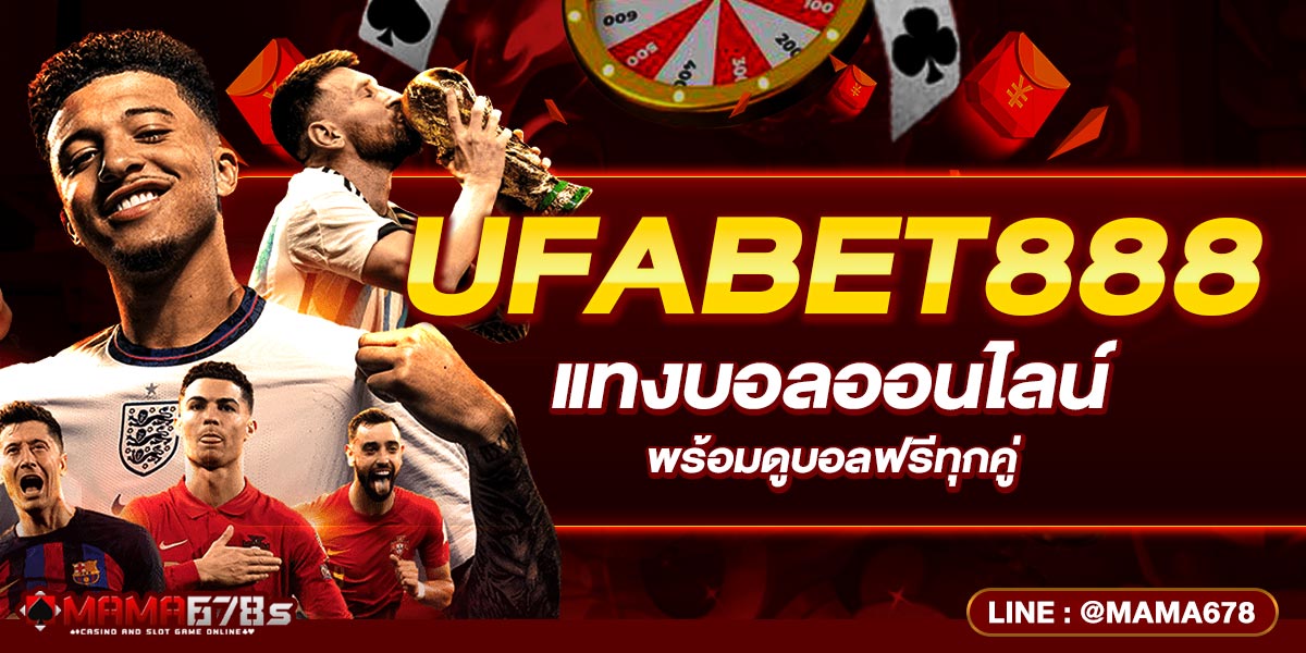 UFABET888 แทงบอลออนไลน์ที่ครบวงจร พร้อมดูบอลฟรีทุกคู่