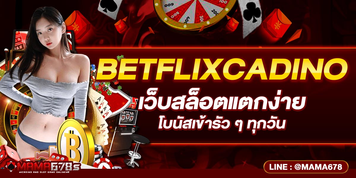 BETFLIXCADINO เว็บสล็อตแตกง่าย โบนัสเข้ารัว ๆ ทุกวัน