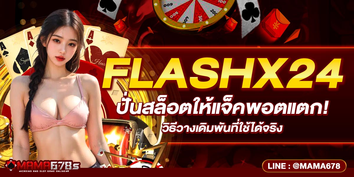 FLASHX24 ปั่นสล็อตให้แจ็คพอตแตก! วิธีวางเดิมพันที่ใช้ได้จริง