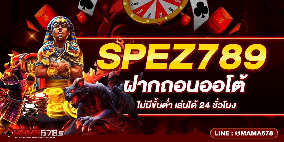 SPEZ789 ฝากถอนออโต้ ไม่มีขั้นต่ำ เล่นได้ 24 ชั่วโมง