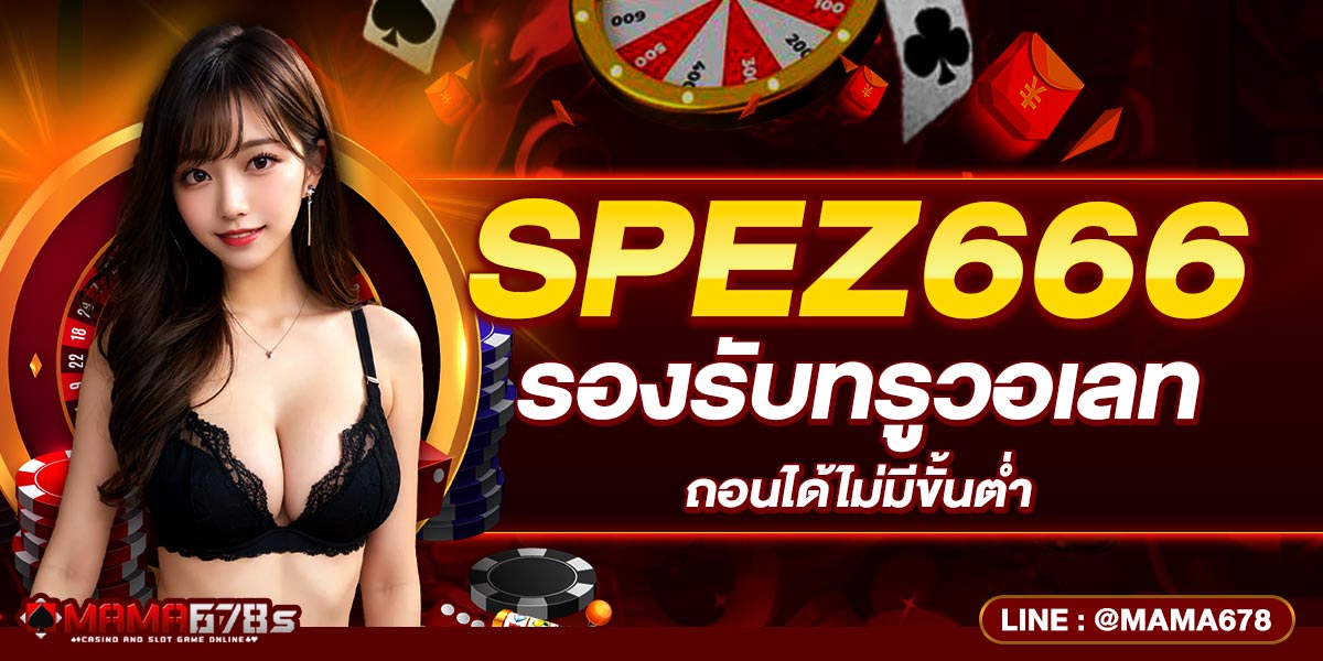 SPEZ666 รองรับทรูวอเลท ถอนได้ไม่มีขั้นต่ำ