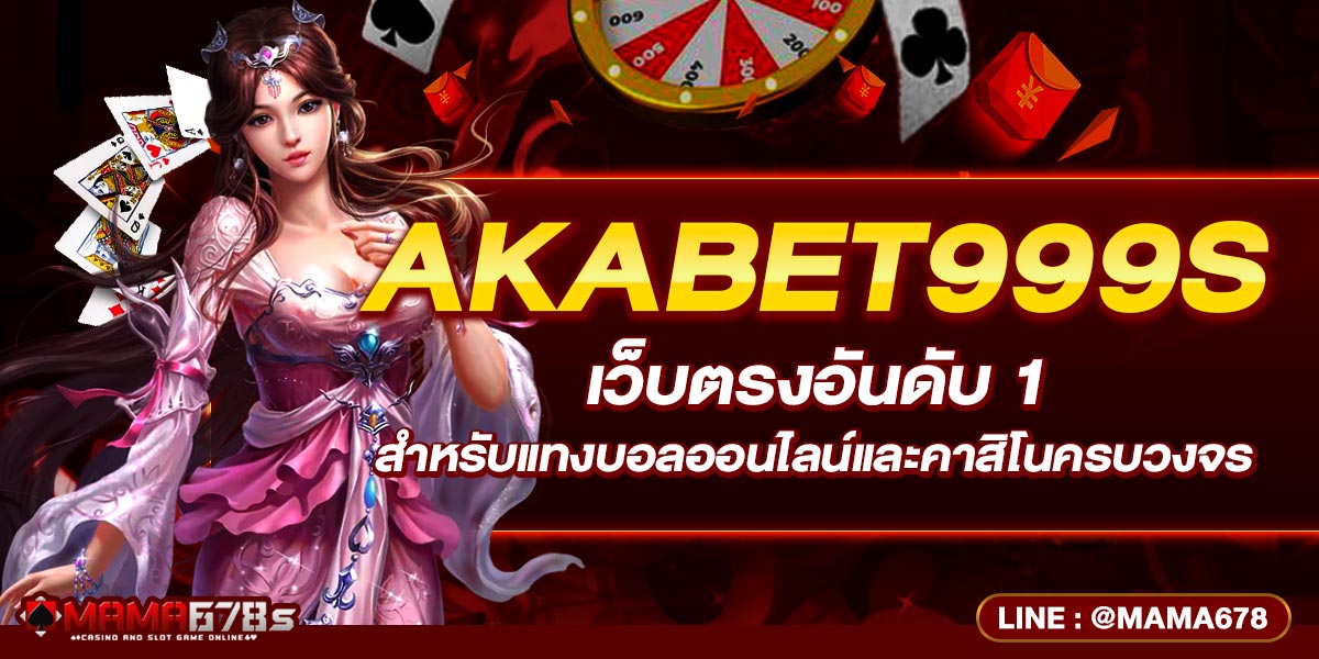 AKABET999s เว็บตรงอันดับ1สำหรับแทงบอลออนไลน์และคาสิโน