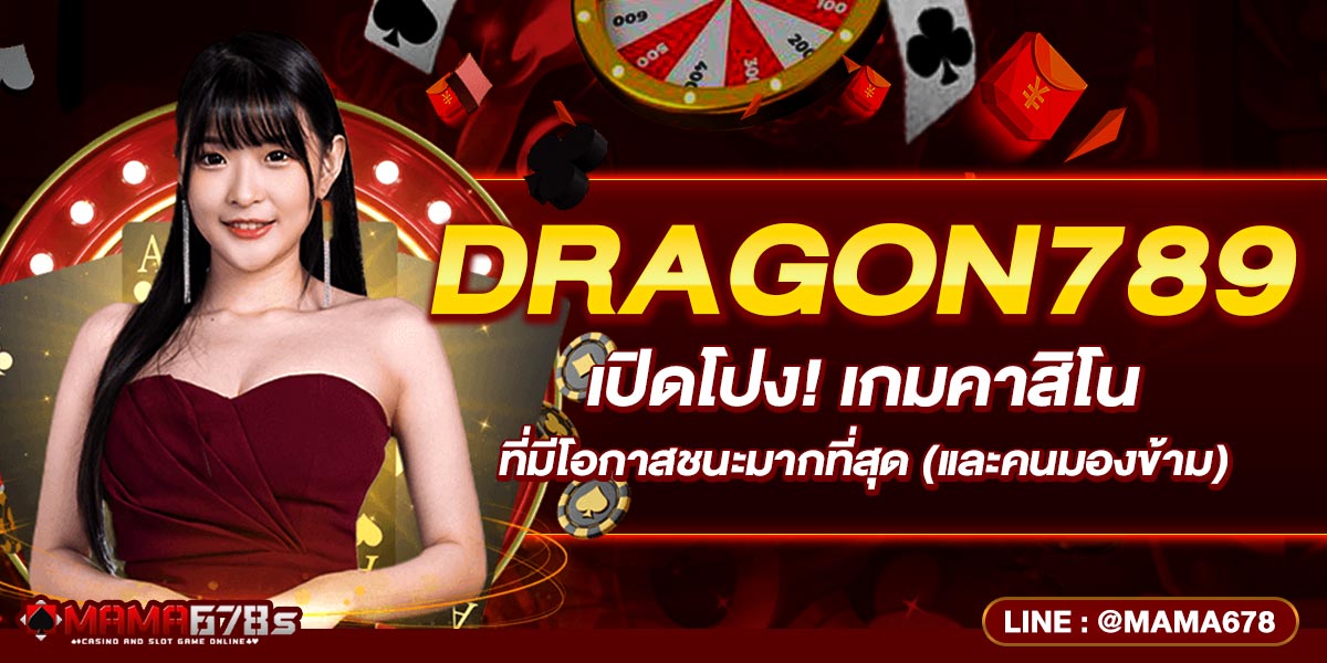 DRAGON789 เปิดโปง! เกมคาสิโนที่มีโอกาสชนะมากที่สุด (และคนมองข้าม)