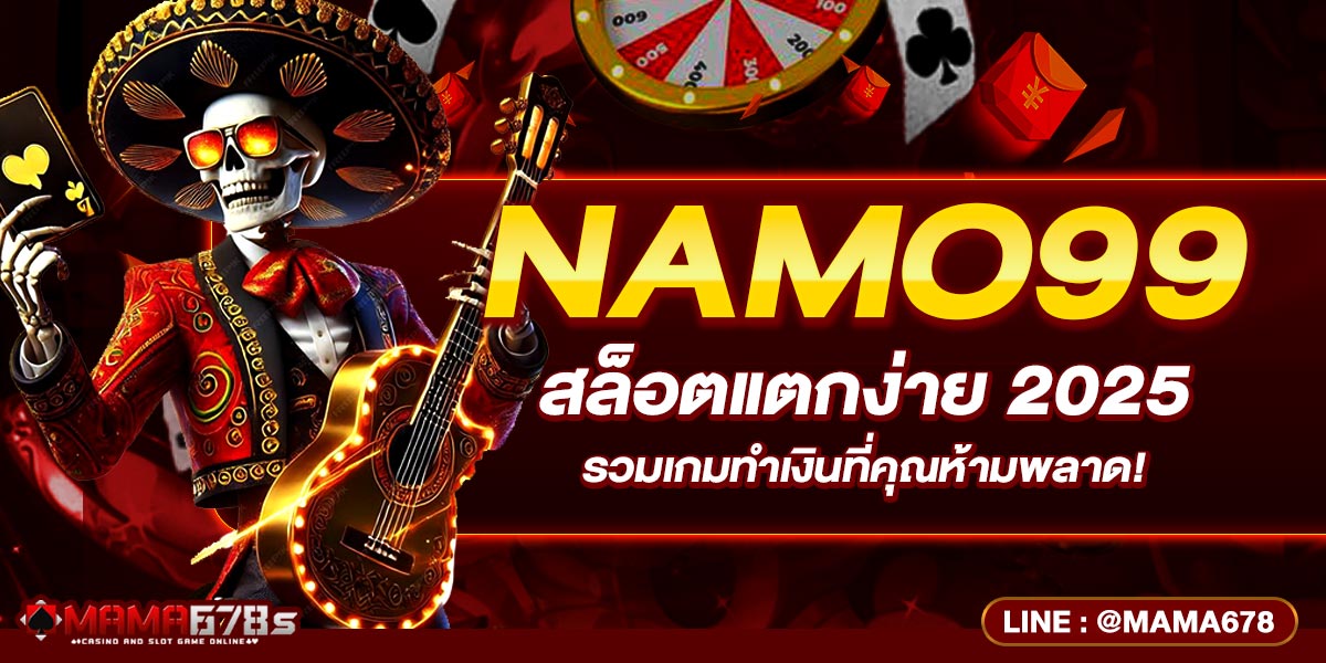 NAMO99 สล็อตแตกง่าย 2025 รวมเกมทำเงินที่คุณห้ามพลาด!
