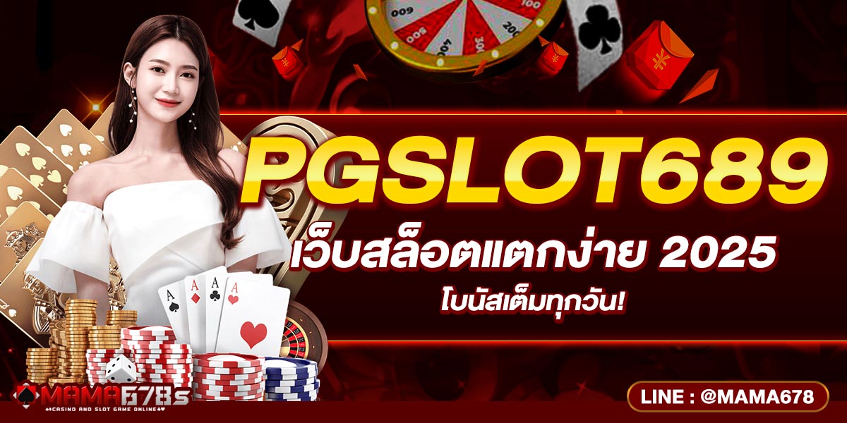 PGSLOT689 เว็บสล็อตแตกง่าย 2025 โบนัสเต็มทุกวัน!