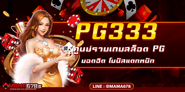 PG333 ศูนย์รวมเกมสล็อต PG ยอดฮิต โบนัสแตกหนัก