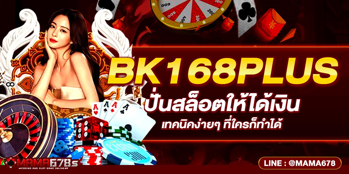 BK168PLUS ปั่นสล็อตให้ได้เงิน เทคนิคง่ายๆ ที่ใครก็ทำได้