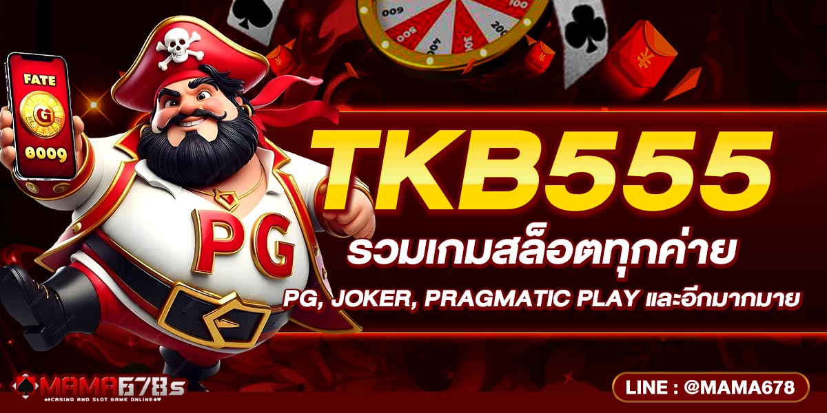 TKB555 รวมเกมสล็อตทุกค่าย PG, Joker, Pragmatic Play และอีกมากมาย