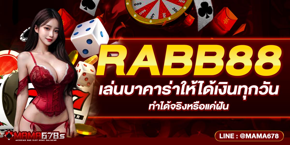 RABB88 เล่นบาคาร่าให้ได้เงินทุกวัน ทำได้จริงหรือแค่ฝัน