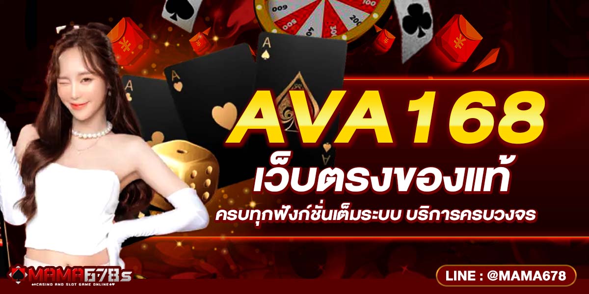 AVA168 เว็บตรงของแท้ ครบทุกฟังก์ชั่นเต็มระบบ บริการครบวงจร