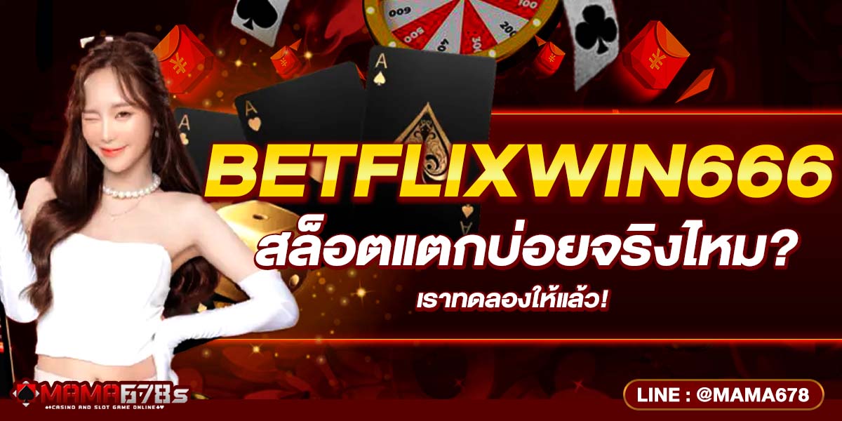 BETFLIXWIN666 สล็อตแตกบ่อยจริงไหม? เราทดลองให้แล้ว!