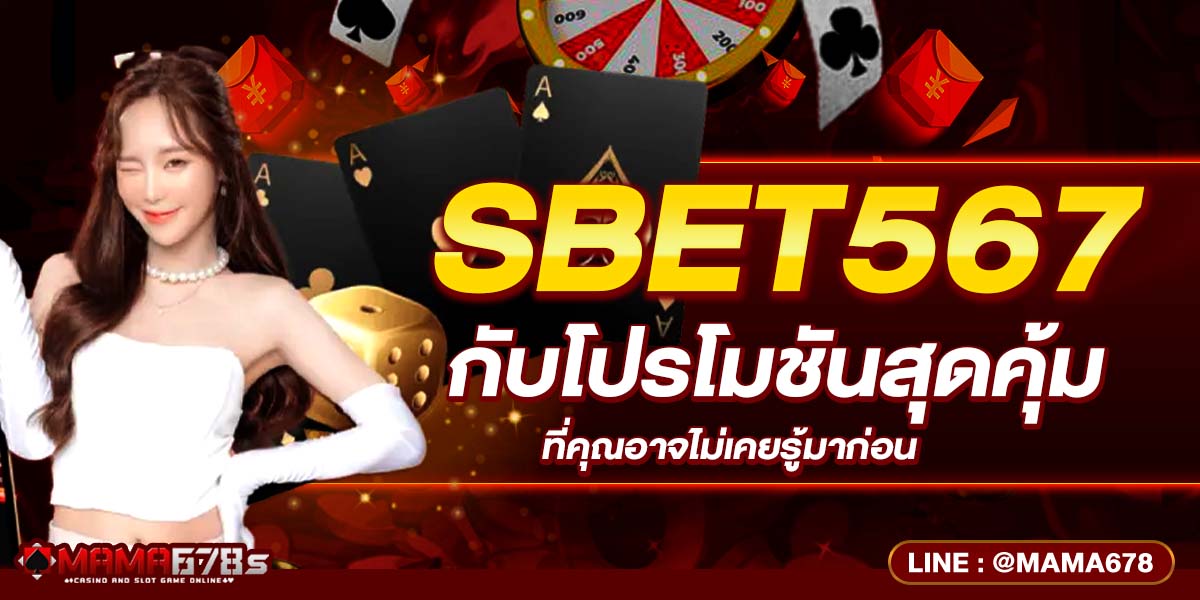 SBET567 กับโปรโมชันสุดคุ้ม ที่คุณอาจไม่เคยรู้มาก่อน