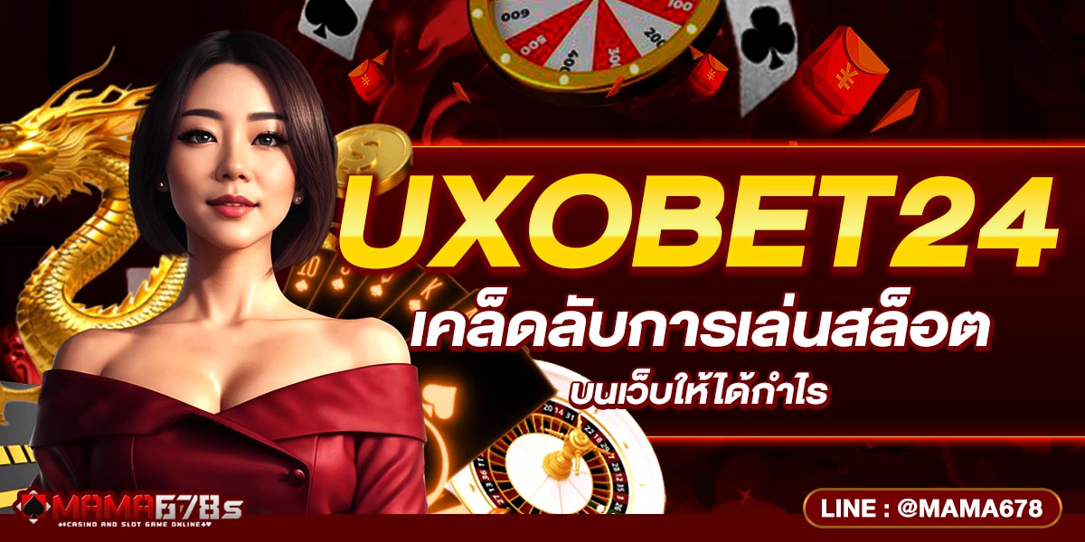 UXOBET24 เคล็ดลับการเล่นสล็อตบนเว็บให้ได้กำไร