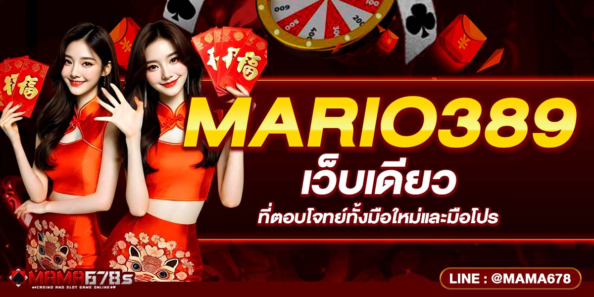 MARIO389 เว็บเดียวที่ตอบโจทย์ทั้งมือใหม่และมือโปร