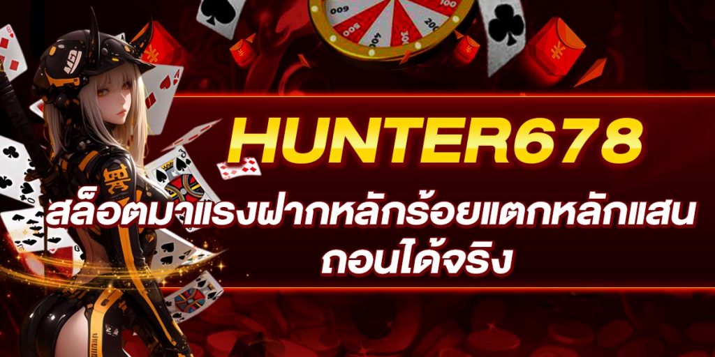 HUNTER678 สล็อตมาแรงฝากหลักร้อยแตกหลักแสน ถอนได้จริง