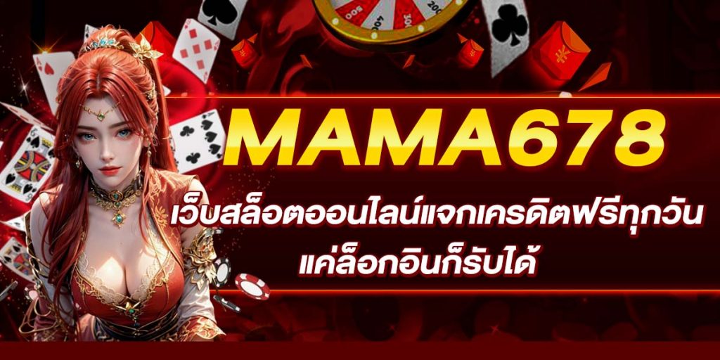 MAMA678 เว็บสล็อตออนไลน์แจกเครดิตฟรีทุกวัน แค่ล็อกอินก็รับได้