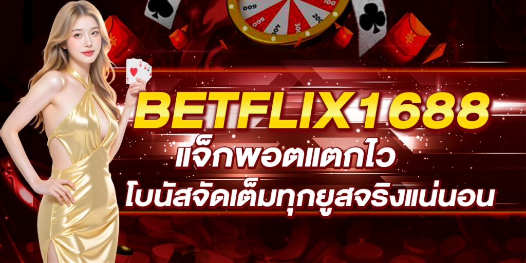 BETFLIX1688